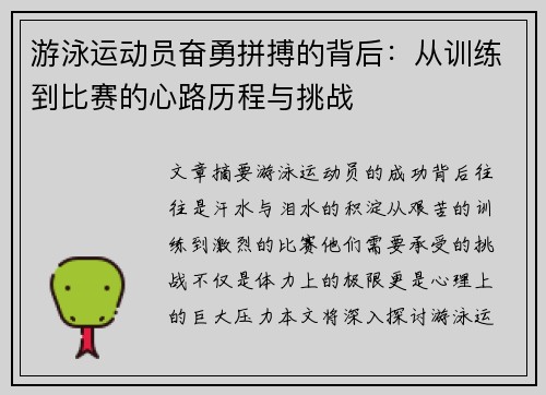 游泳运动员奋勇拼搏的背后：从训练到比赛的心路历程与挑战
