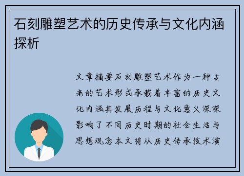 石刻雕塑艺术的历史传承与文化内涵探析