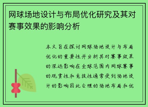 网球场地设计与布局优化研究及其对赛事效果的影响分析 网球场地设计与布局优化研究及其对赛事效果的影响分析