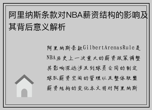 阿里纳斯条款对NBA薪资结构的影响及其背后意义解析 阿里纳斯条款对NBA薪资结构的影响及其背后意义解析
