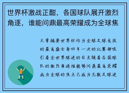 世界杯激战正酣，各国球队展开激烈角逐，谁能问鼎最高荣耀成为全球焦点