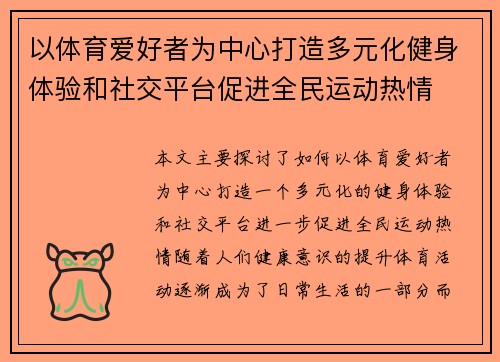 以体育爱好者为中心打造多元化健身体验和社交平台促进全民运动热情 以体育爱好者为中心打造多元化健身体验和社交平台促进全民运动热情