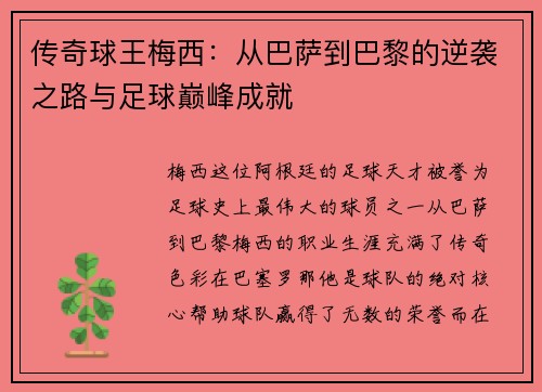 传奇球王梅西：从巴萨到巴黎的逆袭之路与足球巅峰成就