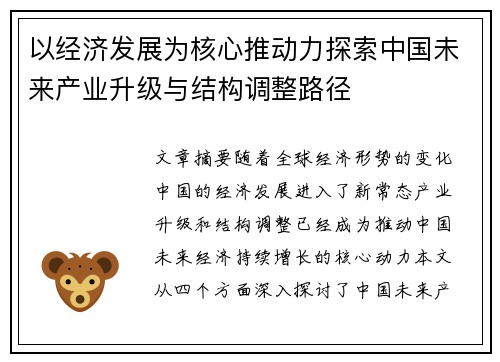 以经济发展为核心推动力探索中国未来产业升级与结构调整路径