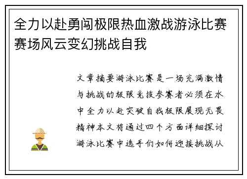 全力以赴勇闯极限热血激战游泳比赛赛场风云变幻挑战自我