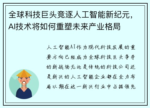 全球科技巨头竞逐人工智能新纪元,AI技术将如何重塑未来产业格局 全球科技巨头竞逐人工智能新纪元,AI技术将如何重塑未来产业格局