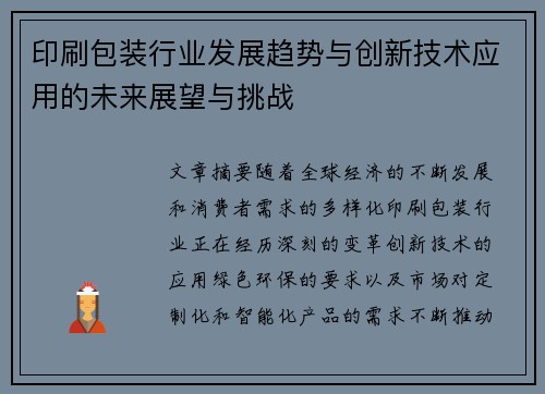 印刷包装行业发展趋势与创新技术应用的未来展望与挑战 印刷包装行业发展趋势与创新技术应用的未来展望与挑战