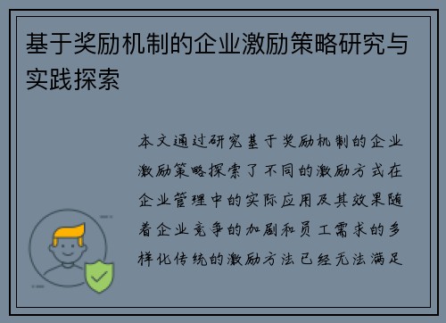 基于奖励机制的企业激励策略研究与实践探索 基于奖励机制的企业激励策略研究与实践探索