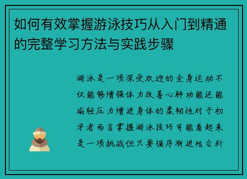 如何有效掌握游泳技巧从入门到精通的完整学习方法与实践步骤