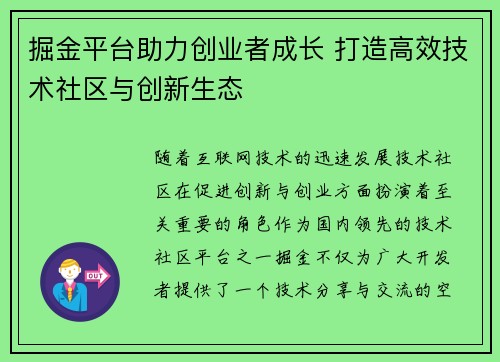 掘金平台助力创业者成长 打造高效技术社区与创新生态 掘金平台助力创业者成长 打造高效技术社区与创新生态