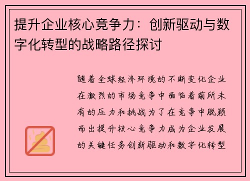 提升企业核心竞争力:创新驱动与数字化转型的战略路径探讨 提升企业核心竞争力:创新驱动与数字化转型的战略路径探讨