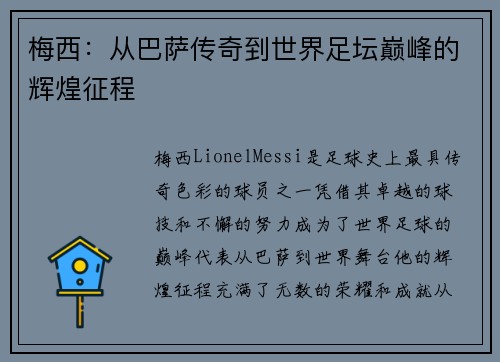 梅西:从巴萨传奇到世界足坛巅峰的辉煌征程 梅西:从巴萨传奇到世界足坛巅峰的辉煌征程