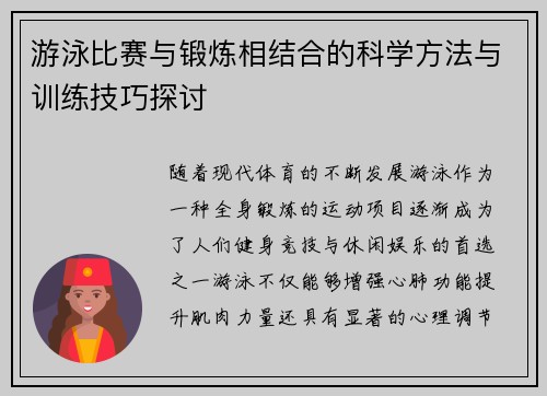 游泳比赛与锻炼相结合的科学方法与训练技巧探讨 游泳比赛与锻炼相结合的科学方法与训练技巧探讨