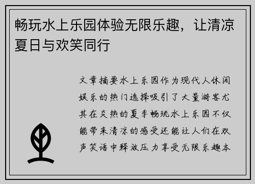 畅玩水上乐园体验无限乐趣,让清凉夏日与欢笑同行 畅玩水上乐园体验无限乐趣,让清凉夏日与欢笑同行