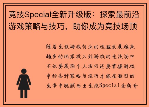 竞技Special全新升级版:探索最前沿游戏策略与技巧,助你成为竞技场顶尖高手 竞技Special全新升级版:探索最前沿游戏策略与技巧,助你成为竞技场顶尖高手