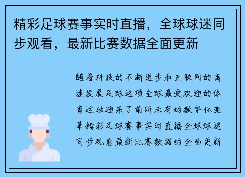 精彩足球赛事实时直播,全球球迷同步观看,最新比赛数据全面更新 精彩足球赛事实时直播,全球球迷同步观看,最新比赛数据全面更新