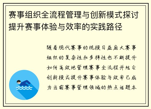 赛事组织全流程管理与创新模式探讨提升赛事体验与效率的实践路径