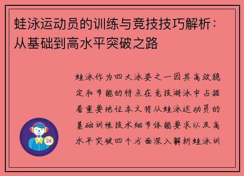 蛙泳运动员的训练与竞技技巧解析：从基础到高水平突破之路