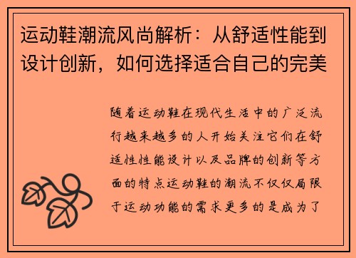 运动鞋潮流风尚解析：从舒适性能到设计创新，如何选择适合自己的完美鞋款