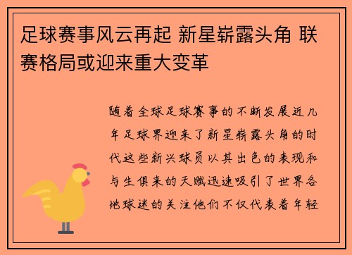 足球赛事风云再起 新星崭露头角 联赛格局或迎来重大变革
