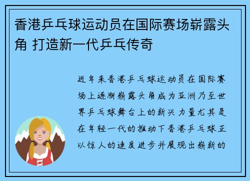 香港乒乓球运动员在国际赛场崭露头角 打造新一代乒乓传奇