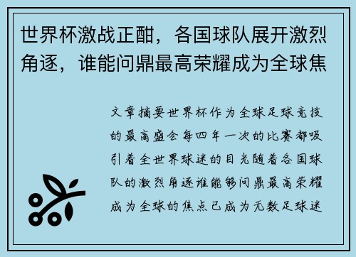 世界杯激战正酣，各国球队展开激烈角逐，谁能问鼎最高荣耀成为全球焦点