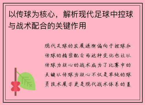 以传球为核心，解析现代足球中控球与战术配合的关键作用