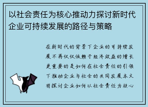 以社会责任为核心推动力探讨新时代企业可持续发展的路径与策略