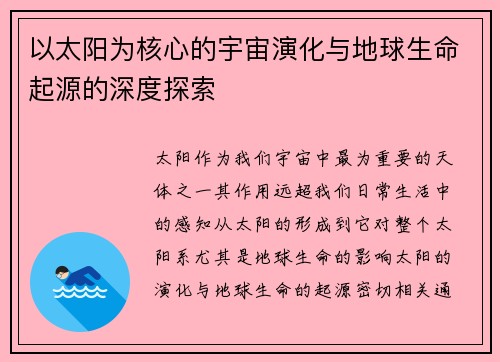 以太阳为核心的宇宙演化与地球生命起源的深度探索