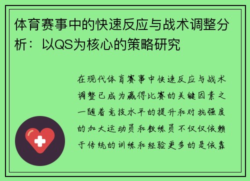 体育赛事中的快速反应与战术调整分析：以QS为核心的策略研究