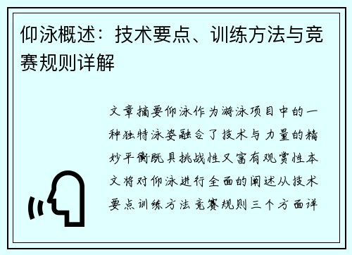 仰泳概述：技术要点、训练方法与竞赛规则详解